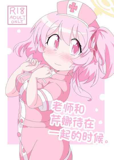 Sensei to Serina no Jikan desu. | 老师和芹娜待在一起的时候。 2