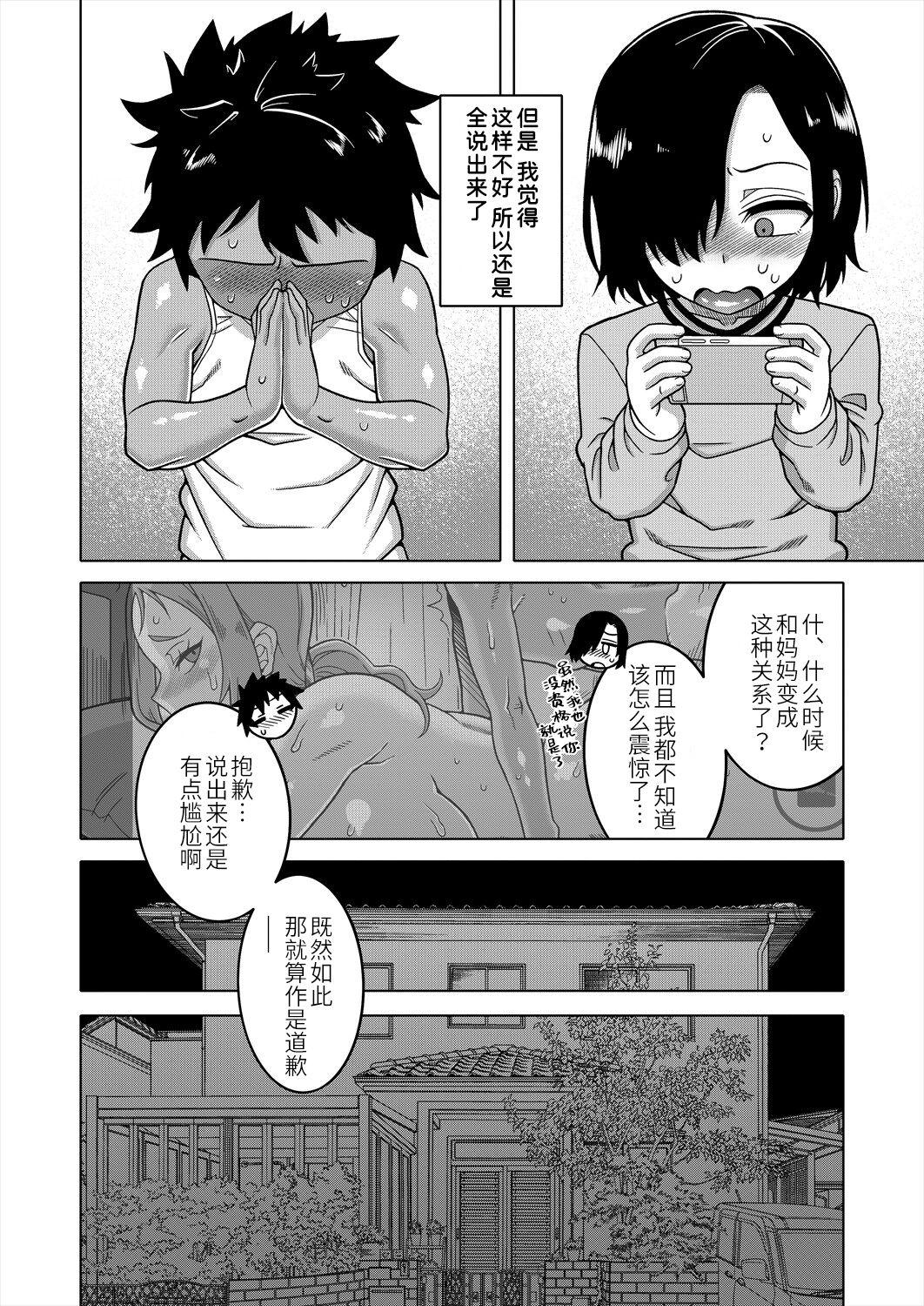 [Takatsu] Boku no Kaa-chan to Ore no Mama Ch. 1-3 [Chinese] [逃亡者×真不可视汉化组] [Digital] 79