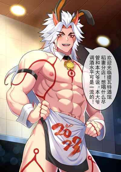 提瓦特酒馆一斗 1