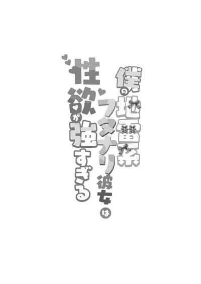 僕の地雷系ふたなり彼女は性欲が強すぎる 3