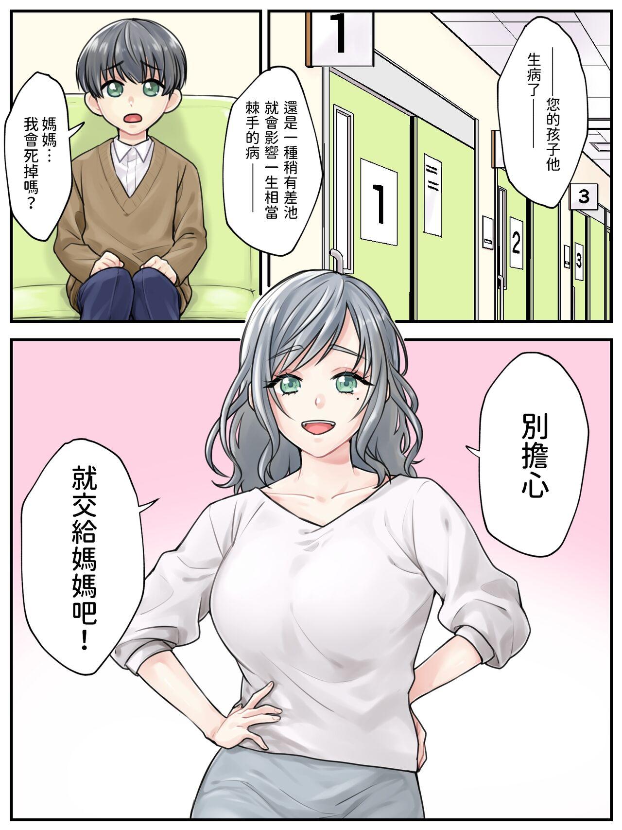 ママに任せて ～いっぱい射精しなきゃいけない病気にかかった息子～  中文翻譯 2