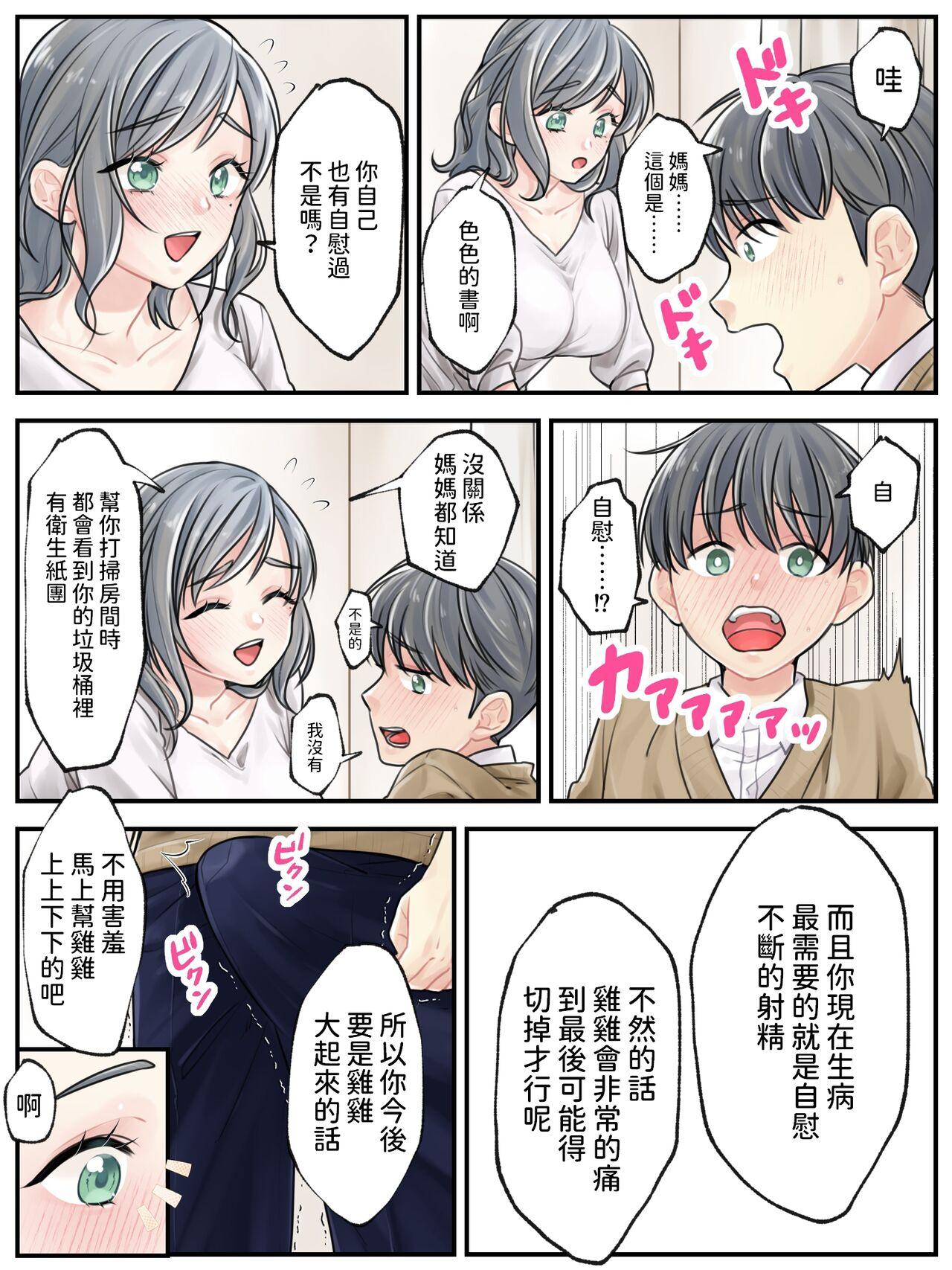 ママに任せて ～いっぱい射精しなきゃいけない病気にかかった息子～  中文翻譯 4