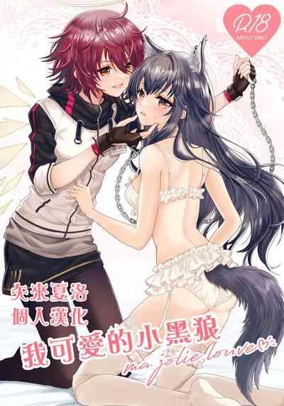 Atashi no Kawaii Ookami-chan | 我可爱的小黑狼 1