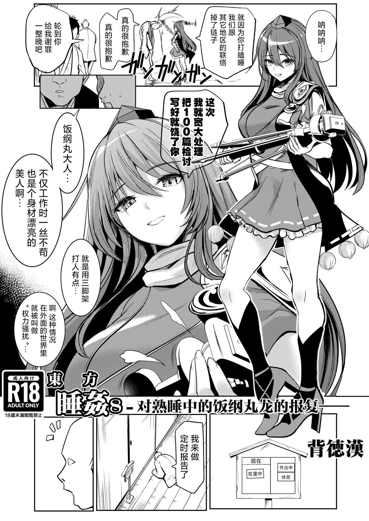Touhou Suikan 8chuu no Iizunamaru Megumu e no Oreimairi- | 東方睡奸8 对熟睡中的饭纲丸龙的报复 - Page 1