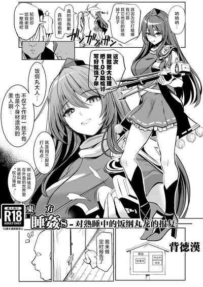 Touhou Suikan 8chuu no Iizunamaru Megumu e no Oreimairi- | 東方睡奸8 对熟睡中的饭纲丸龙的报复 1