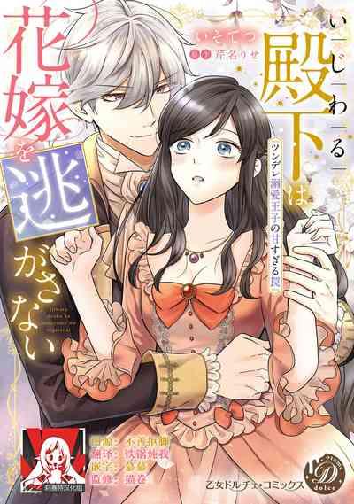 ijiwaru denka wa hanayome o nigasanai| 坏心眼的王子让新娘无处可逃~傲娇溺爱王子甜过头的陷阱~ 1