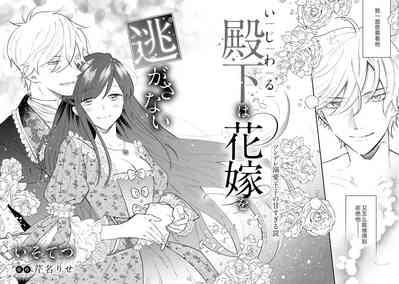 ijiwaru denka wa hanayome o nigasanai| 坏心眼的王子让新娘无处可逃~傲娇溺爱王子甜过头的陷阱~ 4