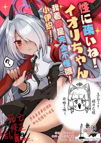 Sei ni Soine! Iori-chan! Death Shuusei Rambu ver | 我看你是完全不懂哦！小伊织！死亡修正乱舞版本 1