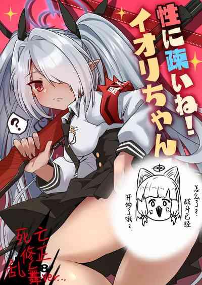 Sei ni Soine! Iori-chan! Death Shuusei Rambu ver | 我看你是完全不懂哦！小伊织！死亡修正乱舞版本 2