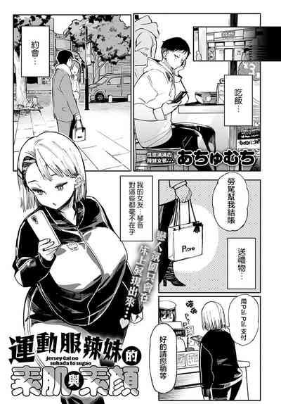 Jersey Gal no Suhada to Sugao | 運動服辣妹的素肌與素顏 2