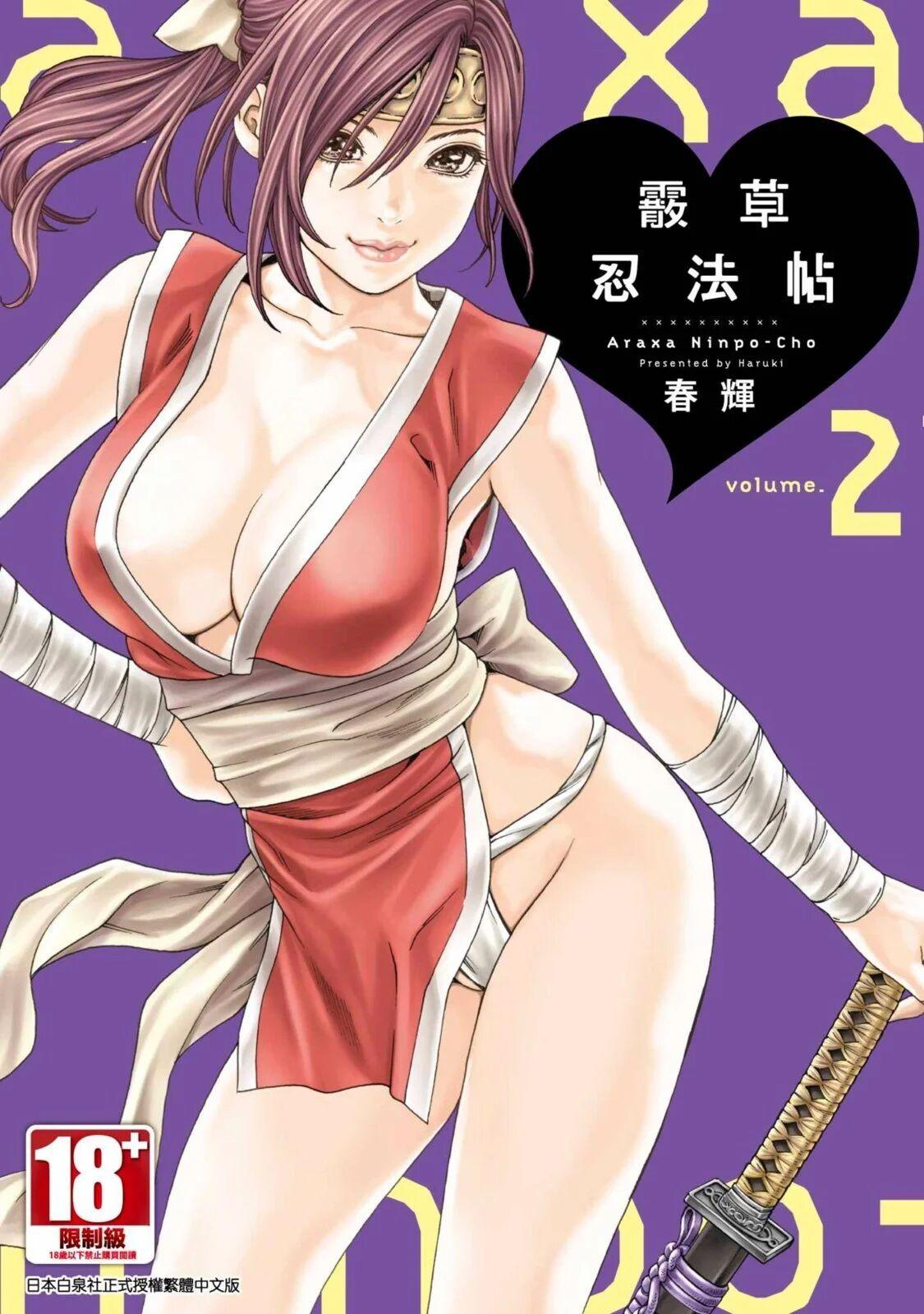 Araxa Ninpo-Cho Volume. 2 | 霰草忍法帖 2 1