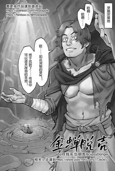 金蝉脱壳 1