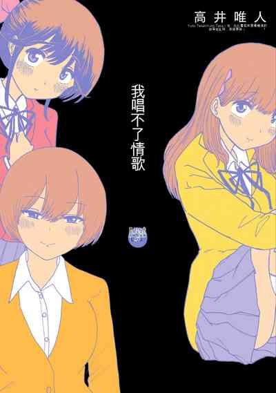 Boku wa Rabu Songu ga Utaenai vol 01-02 Chinese version 机翻汉化 1