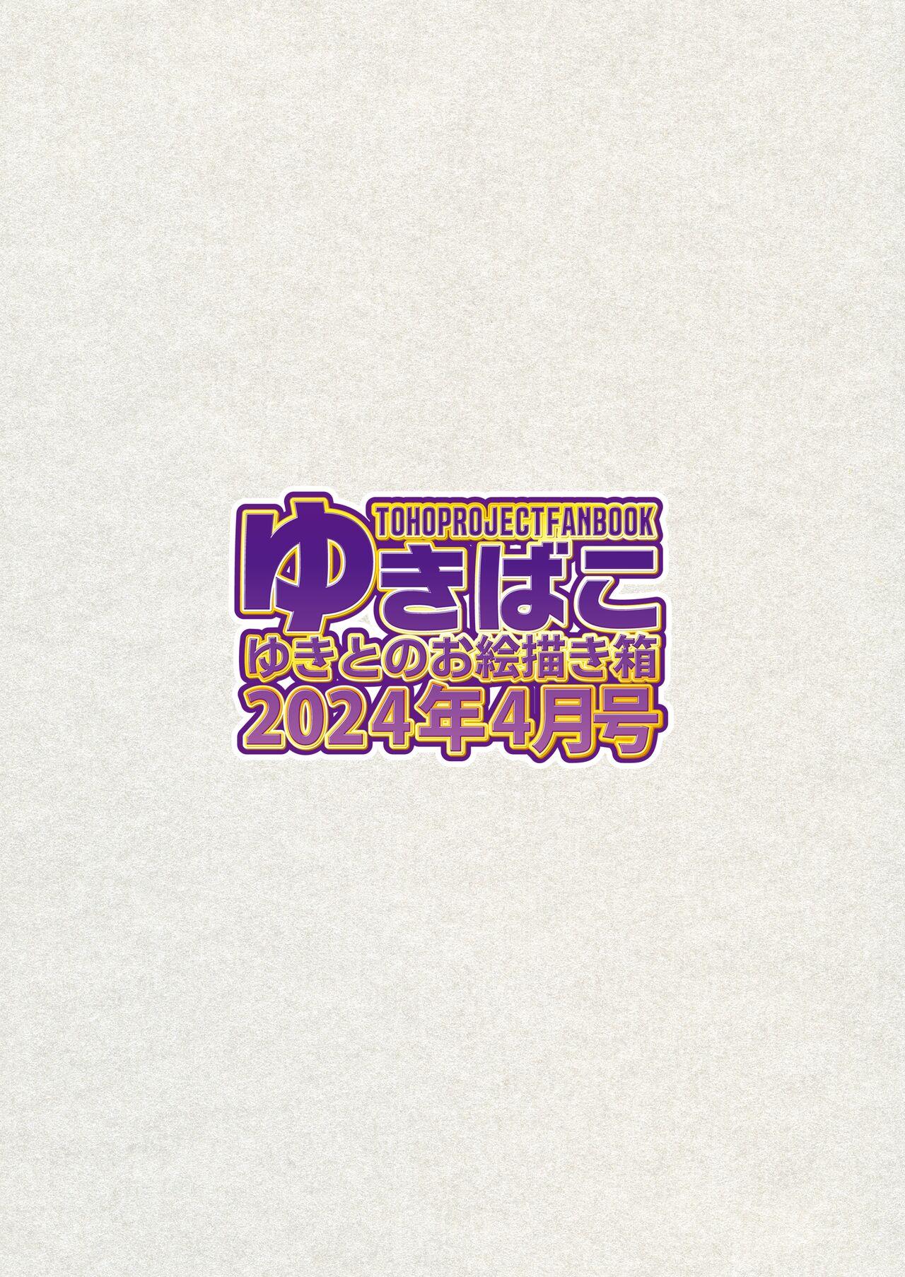 [DREAM RIDER (Yukito)] Yukibako - Yukito no Oekakibako 2024-04 Amaama Ecchi na Gensoukyou (Touhou Project) [Digital] 35