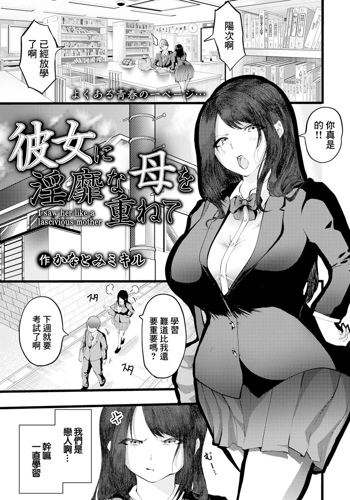 彼女に淫靡な母を重ねて 3