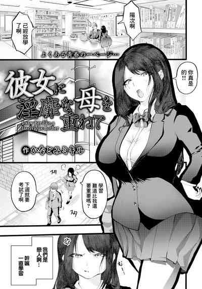 彼女に淫靡な母を重ねて 3