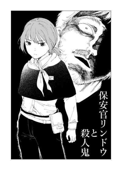 保安官リンドウと殺人鬼 1