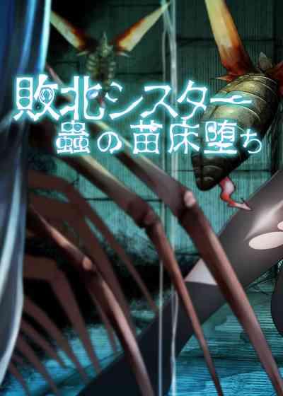 Haiboku Sister Mushi no Naedoko Ochi 2