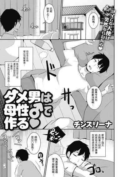 Dameo wa Bosei ♂ de Tsukuru 1