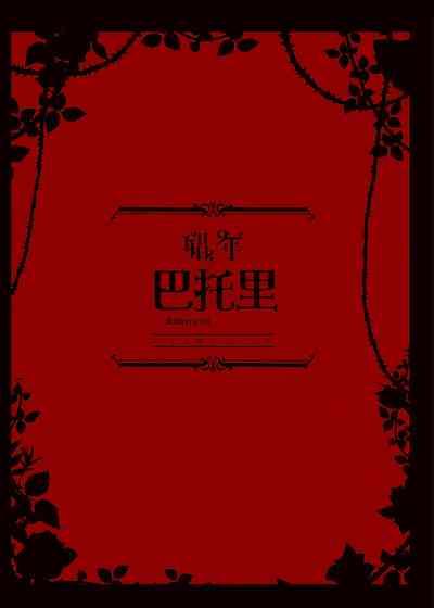 Shounen Báthory - Báthory fiú | 娼年巴托里 3