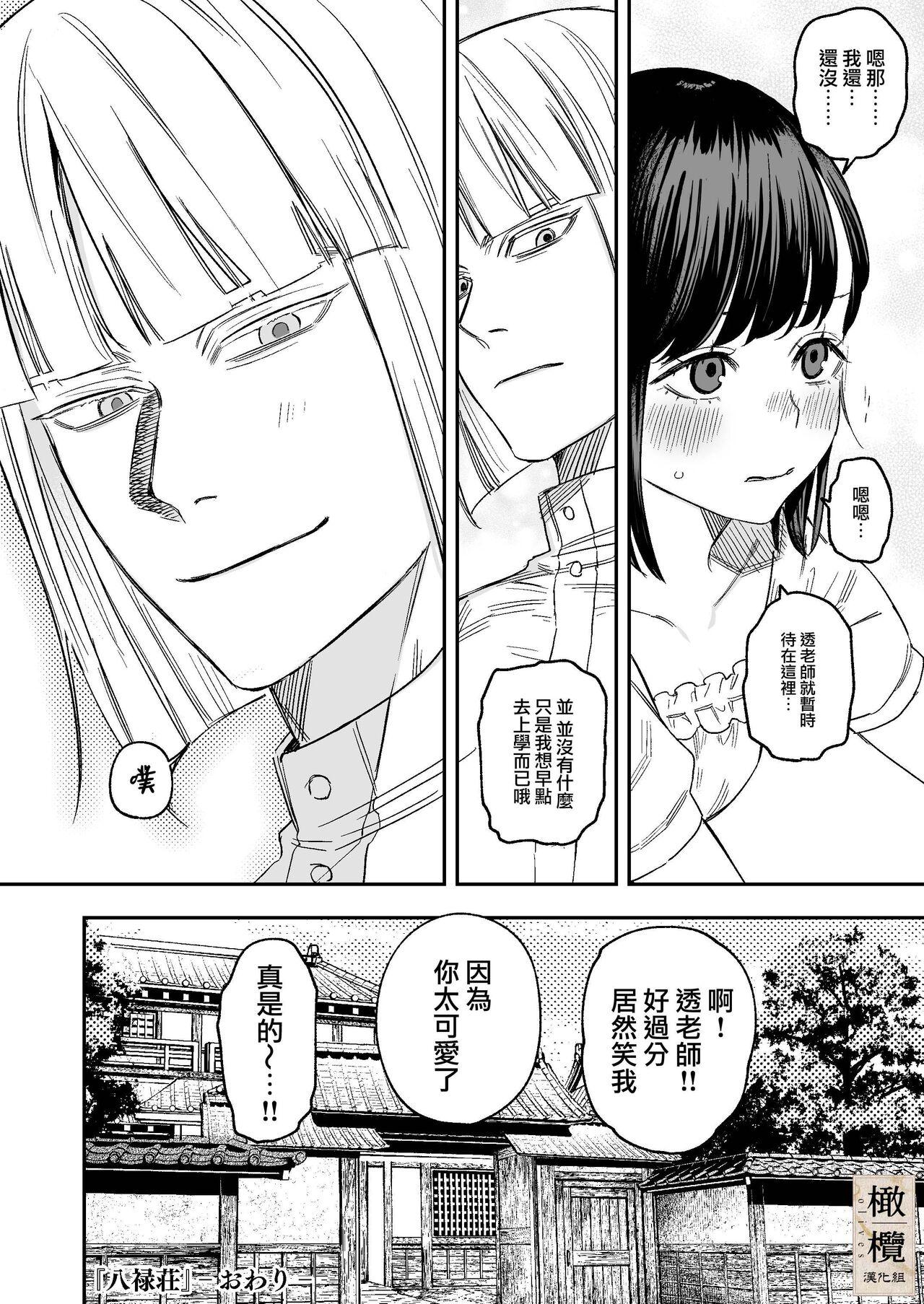 Hachirokusou ‐Ieori to Kajoku no Yome‐｜八禄庄 47