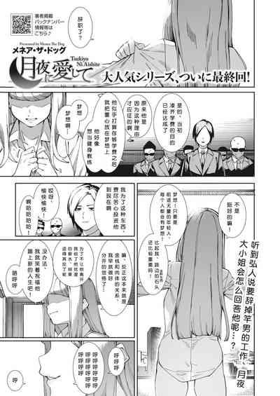 Tsukiyo ni Aishite［小衣ゆうき个人机翻润色］ 1
