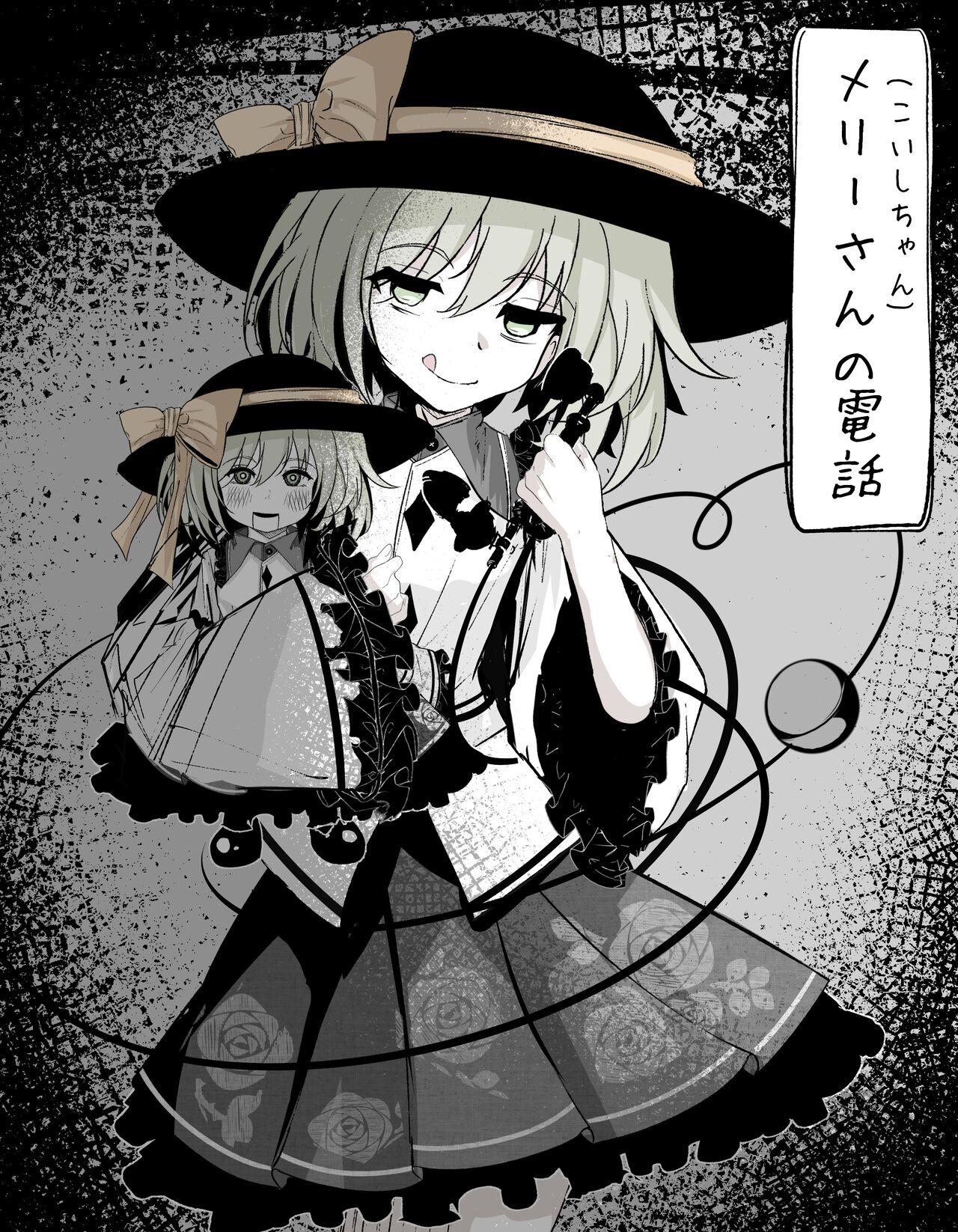 [Hatome Honpo] Merry-san (Koishi-chan) no Denwa (Touhou Project) [Digital] 1