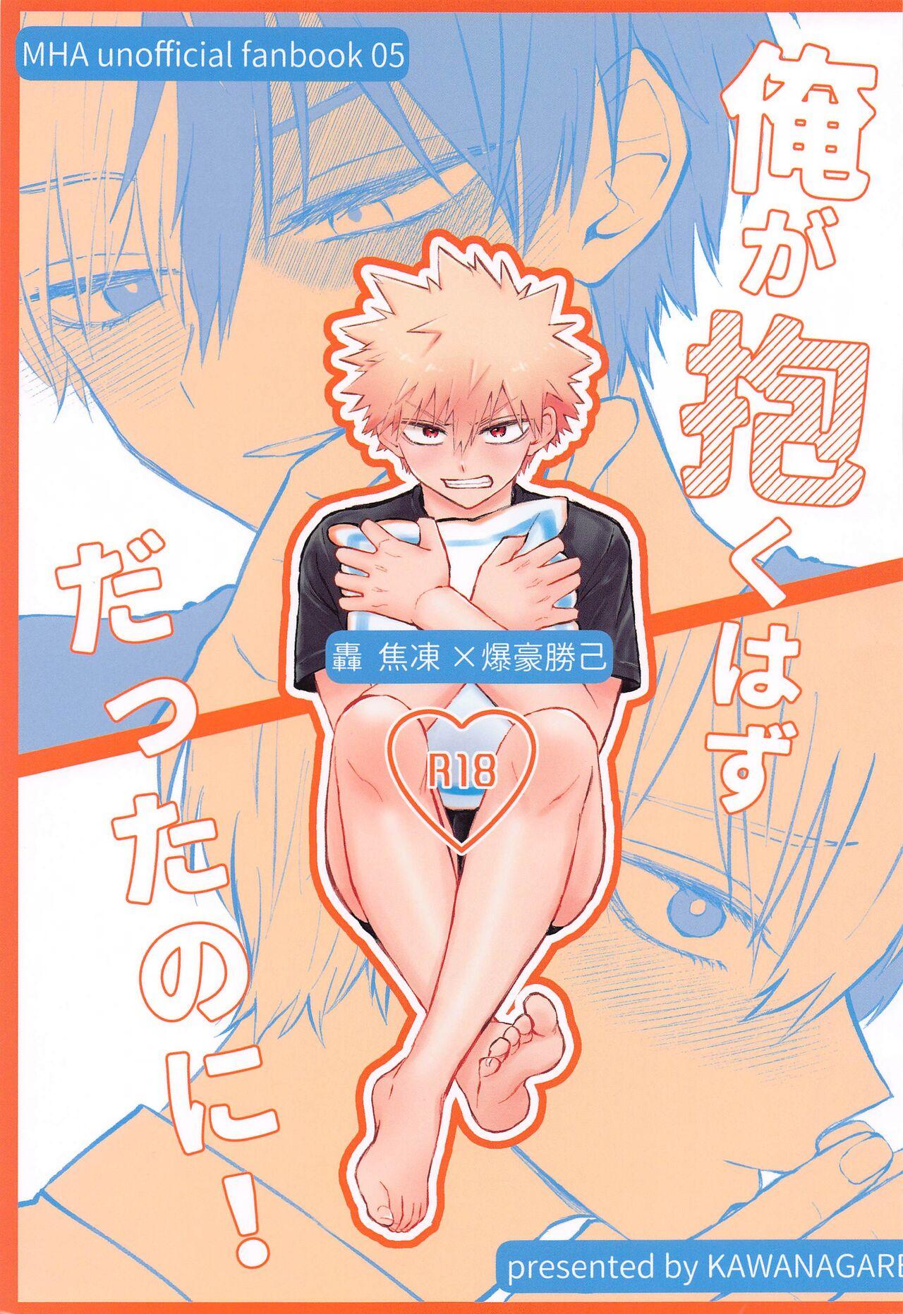 Ore ga Daku Hazu datta no ni! 0