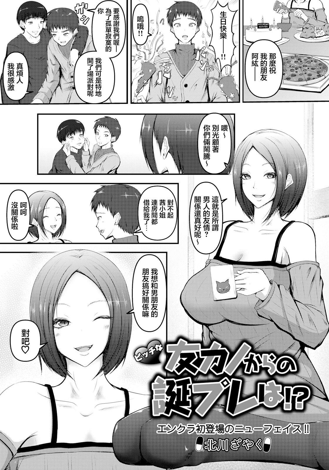 [北川ざやく] ビッチな友カノからの誕プレは (ANGEL 倶楽部 2021年5月号) [中国翻訳] [DL版] - Hentaiaz.com - 1