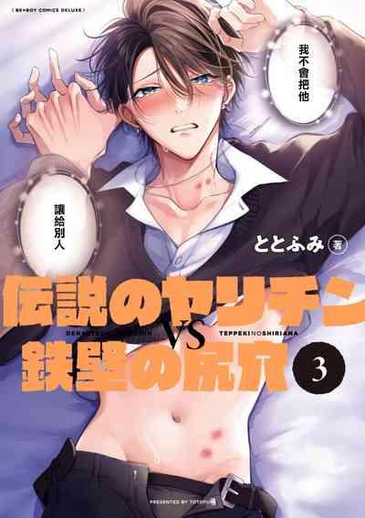 Densetsu no Yarichin VS Teppeki no Shiriana | 传说级炮王vs铁壁屁眼3 ch.01 1
