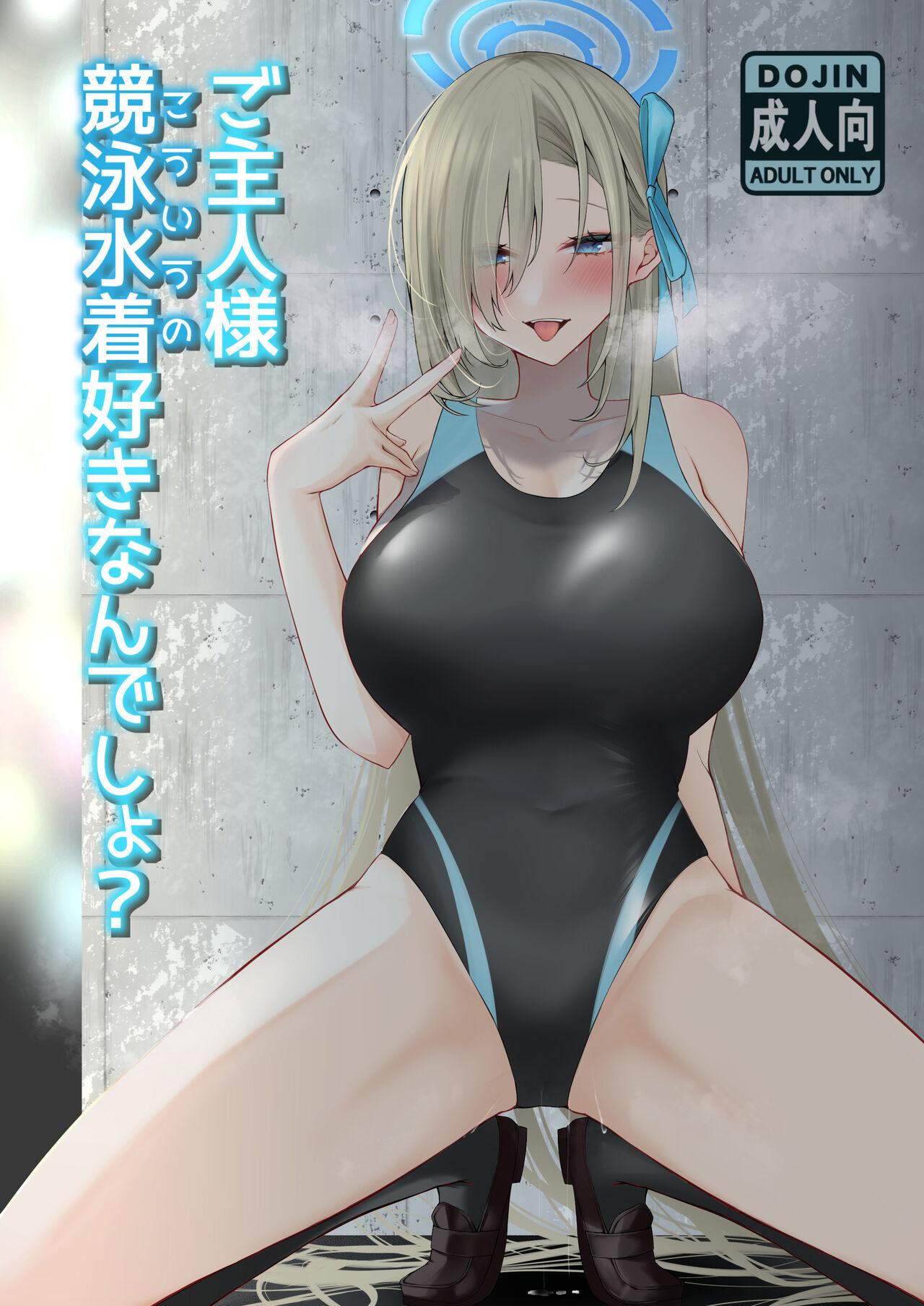 ご主人様競泳水着好きなんでしょ？ - Page 1