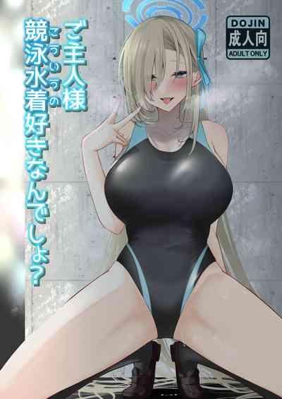 ご主人様競泳水着好きなんでしょ？ 1