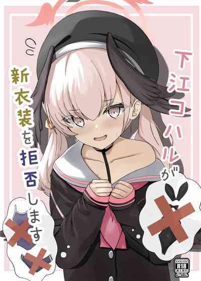 下江コハルが新衣装を拒否します 1