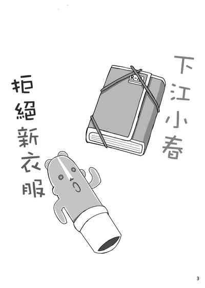 下江コハルが新衣装を拒否します 2