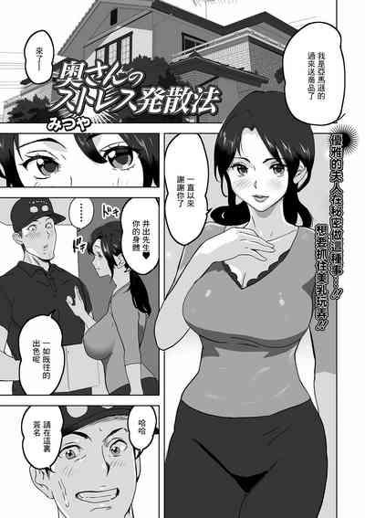 奥さんのストレス発散法 1
