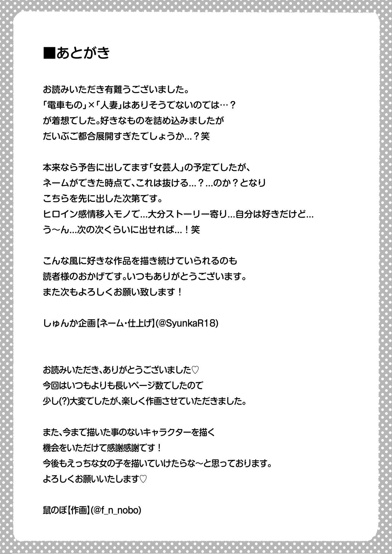 地味妻さんとギャル妻さん、人妻鉄道昇り行（イ）き 154