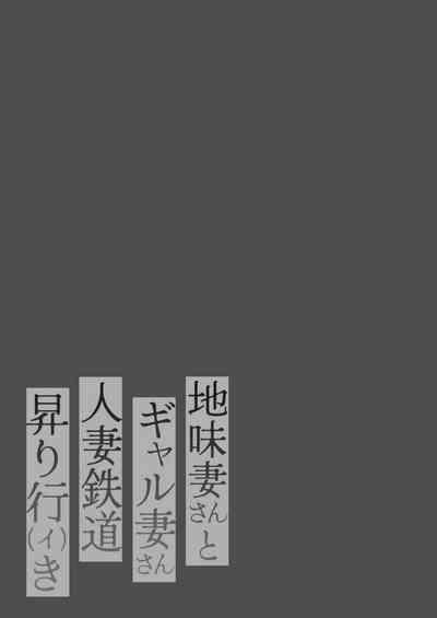 地味妻さんとギャル妻さん、人妻鉄道昇り行（イ）き 2