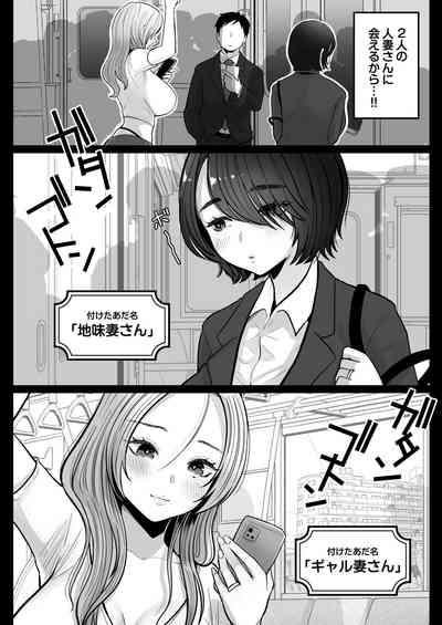 地味妻さんとギャル妻さん、人妻鉄道昇り行（イ）き 4