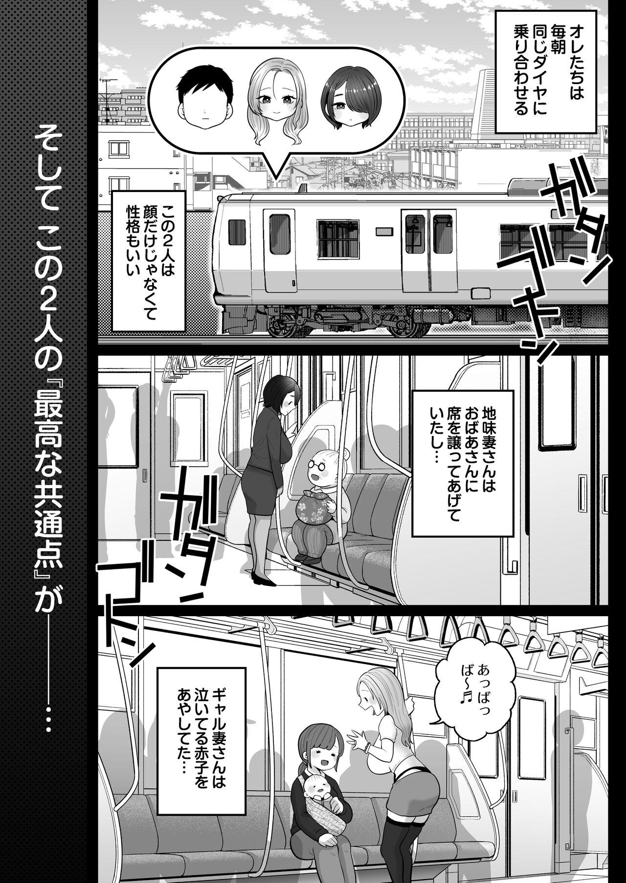 地味妻さんとギャル妻さん、人妻鉄道昇り行（イ）き 4