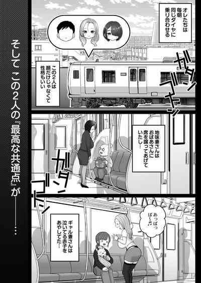 地味妻さんとギャル妻さん、人妻鉄道昇り行（イ）き 5