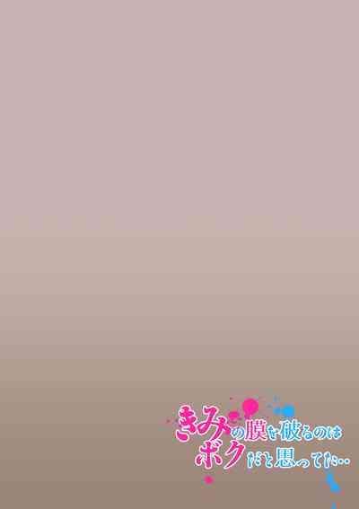 きみの膜を破るのはボクだと思ってた・・2 2