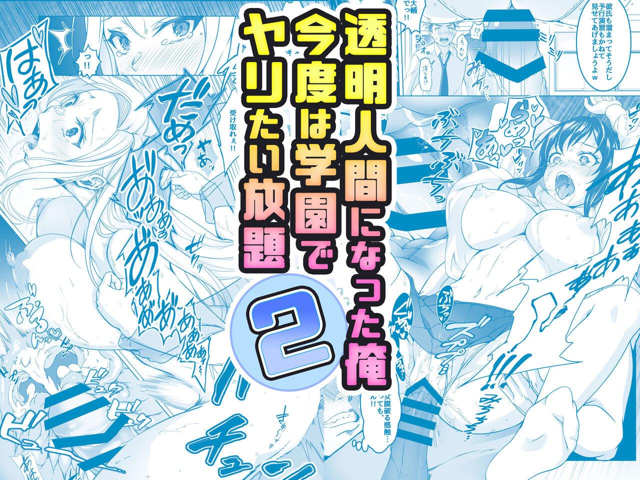 透明人間になった俺2 今度は学園でヤリたい放題 0