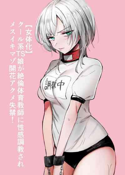 Cool-kei TS Musume ga Zetsurin Kyoushi ni Seikan Choukyou Sarete Mesuiki Maso Kaika Akume Shikkin Kairaku Ochi Ninshin suru Ohanashi 1