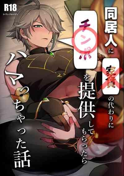 Doukyonin ni Yachin no Kawari ni Chinpo o Teikyou Shite Morattara Hamacchatta Hanashi 1