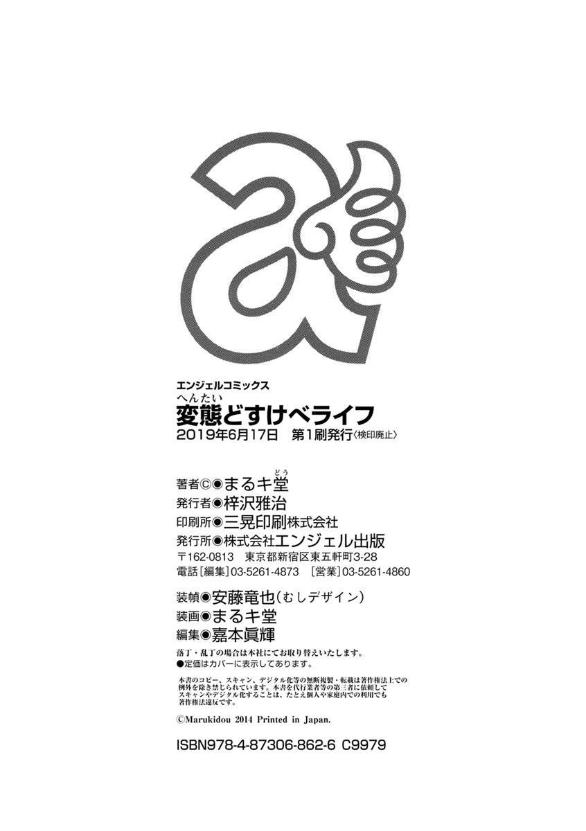 変態どすけべライフ - Page 204