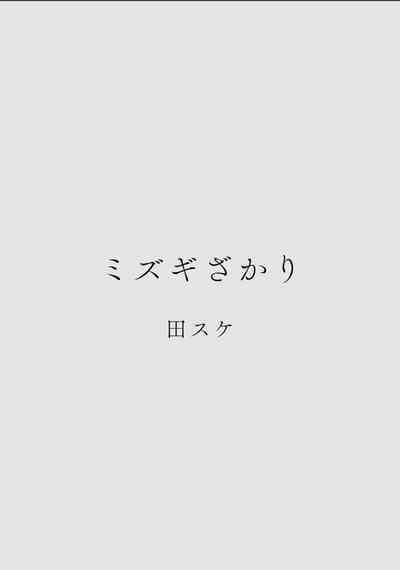 カラミざかりアンソロジー 10