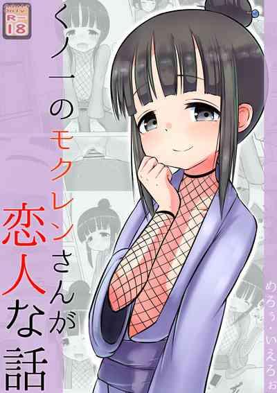 Kunoichi no Mokuren san ga Koibitona Hanashi 1