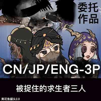 【免费委托】被捉住的求生者三人（中文/英文/日语） 1
