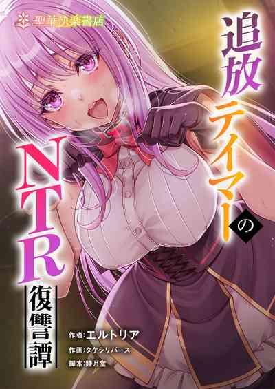 被逐出馴養師的NTR復仇記 1