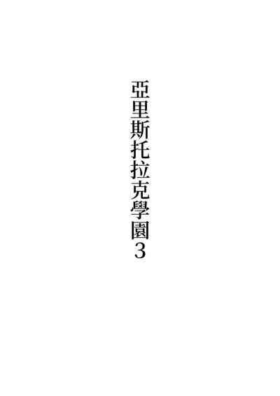 Arisutoraku Gakuen 10